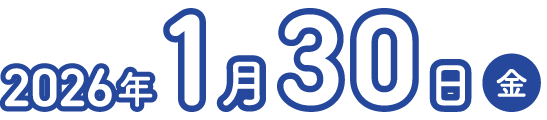 2026年1月30日(金)