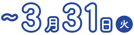 ～3月31日(火)