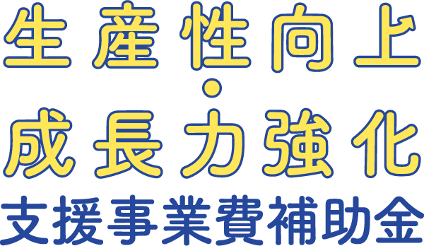 生産性向上・成長力強化支援事業費補助金